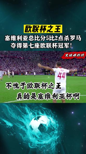 关于塞维利亚大比分获胜，提升积分排名的信息