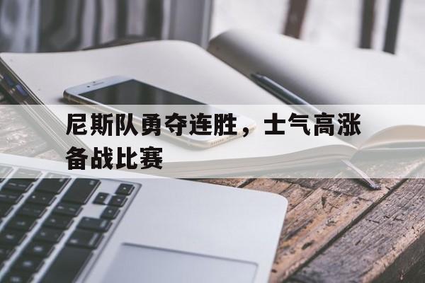 包含尼斯队勇夺连胜，士气高涨备战比赛的词条